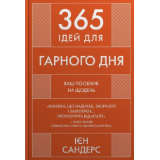 365 ідей для Гарного дня