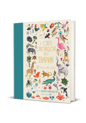 У світі оповідок про тварин. 50 казок, міфів і легенд