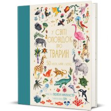У світі оповідок про тварин. 50 казок, міфів і легенд