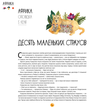 У світі оповідок про тварин. 50 казок, міфів і легенд