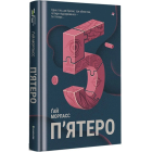 П'ятеро
