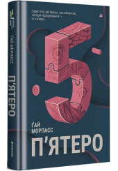 П'ятеро