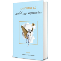 Книга Love 3.0. Любов, що перемагає