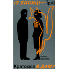 Із лисиці - в даму