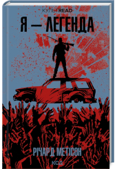 Я - легенда