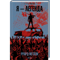 Я - легенда