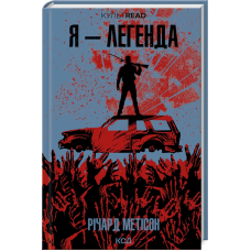 Я - легенда