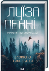 Зловісно тихе життя. Книга 1