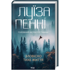 Зловісно тихе життя. Книга 1
