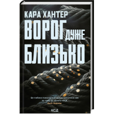 Ворог дуже близько. Книга 1