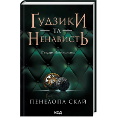 Ґудзики та ненависть. Книга 2