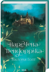 Наречена Пендорріка
