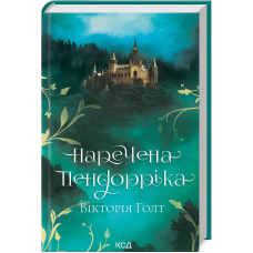Наречена Пендорріка