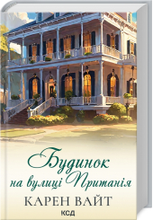 Будинок на вулиці Пританія. Книга 2