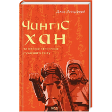 Чингісхан та історія створення сучасного світу