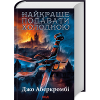 Найкраще подавати холодною