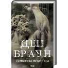 Цифрова фортеця