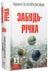 Забудь-річка