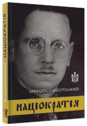 Націократія