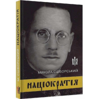 Націократія