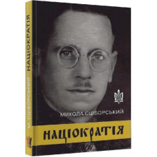 Націократія