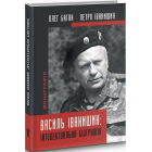 Василь Іванишин: інтелектуальна біографія