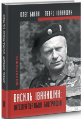 Василь Іванишин: інтелектуальна біографія