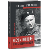 Василь Іванишин: інтелектуальна біографія