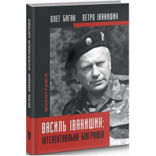 Василь Іванишин: інтелектуальна біографія