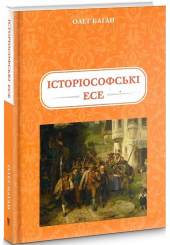 Історіософські есе