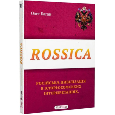 Rossica. Російська цивілізація в історіософських інтерпретаціях