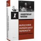 Х Бандерівські читання. Філософія української перемоги. Візія Великої України