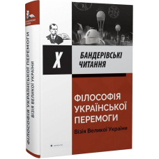 Х Бандерівські читання. Філософія української перемоги. Візія Великої України