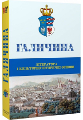 Галичина: література і культурно-історичні основи: Науковий журнал. Випуск 1
