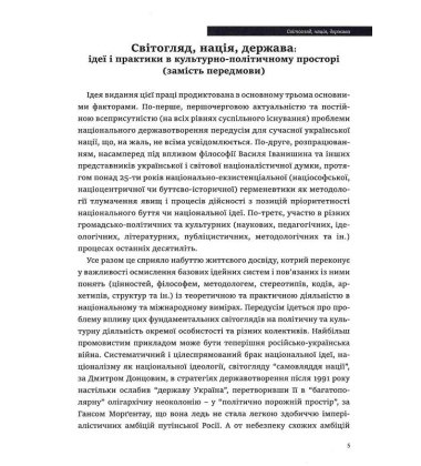 Ідеологія і держава: націософська інтерпретація