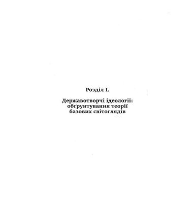 Ідеологія і держава: націософська інтерпретація
