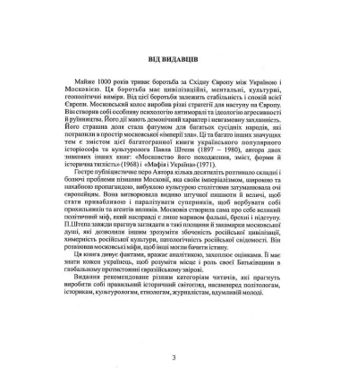 Українець і москвин: дві протилежності