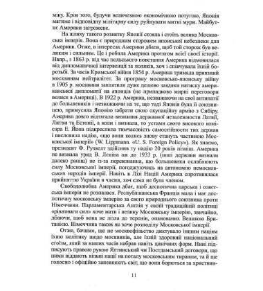 Українець і москвин: дві протилежності