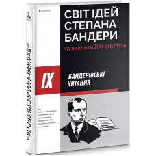 ІХ Бандерівські читання: Світ ідей Степана Бандери та виклики ХХІ століття