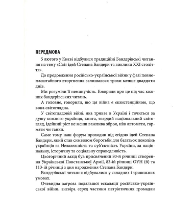 ІХ Бандерівські читання: Світ ідей Степана Бандери та виклики ХХІ століття