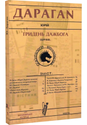 Гридень Дажбога. Збірник. О(а)нтологія вісниківства №1