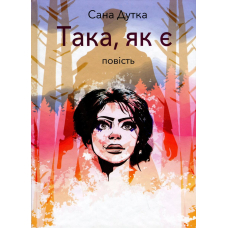 Така, як є