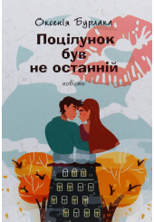 Поцілунок був не останній