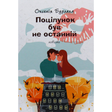 Поцілунок був не останній