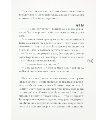 Мить після страху