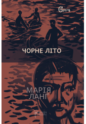 Чорне літо