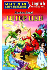 Пітер Пен / Peter Pan 