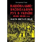Національно-визвольний рух в Україні 1930–1950 років: факти, постаті, події