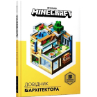 MINECRAFT. Довідник Архітектора