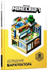 MINECRAFT. Довідник Архітектора